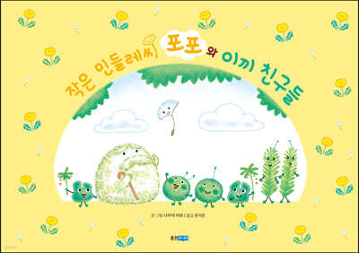 작은 민들레씨 포포와 이끼 친구들