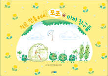 작은 민들레씨 포포와 이끼 친구들