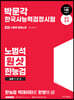 2024 박문각 한국사능력검정시험 노범석 원샷 한능검 심화 1/2/3급