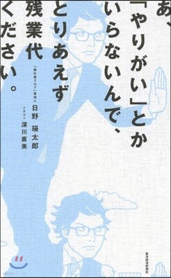 あ,「やりがい」とかいらないんで,とりあえず殘業代ください。