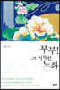 부부! 그 거룩한 노화