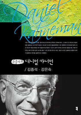 대니얼 카너먼 (큰글자책)
