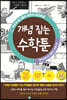 중학교에서도 통하는 초등수학 개념 잡는 수학툰 16