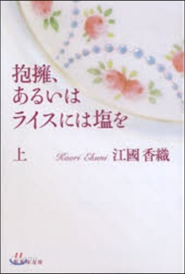 抱擁,あるいはライスには鹽を 上