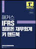 해커스 IFRS 정윤돈 재무회계 키 핸드북