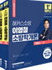 2024 해커스소방 이영철 소방학개론 기본서
