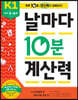 날마다 10분 계산력 K1