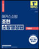 2024 해커스소방 조현 소방행정법 기본서