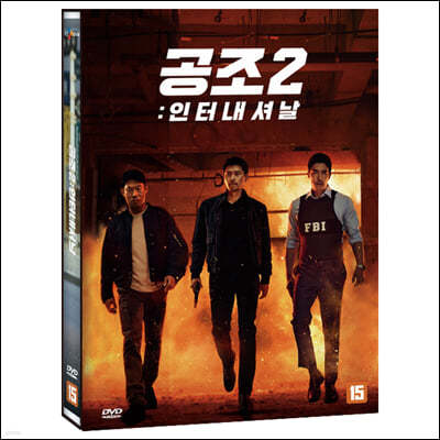 공조2 : 인터내셔날 (1Disc)