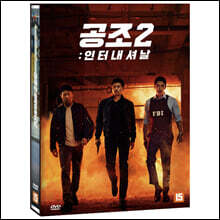 공조2 : 인터내셔날 (1Disc)