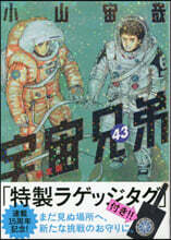 宇宙兄弟 43 ラゲッジタグ付き限定版