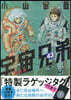 宇宙兄弟 43 ラゲッジタグ付き限定版