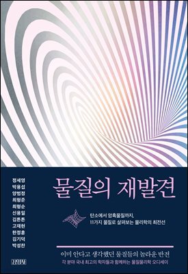 물질의 재발견