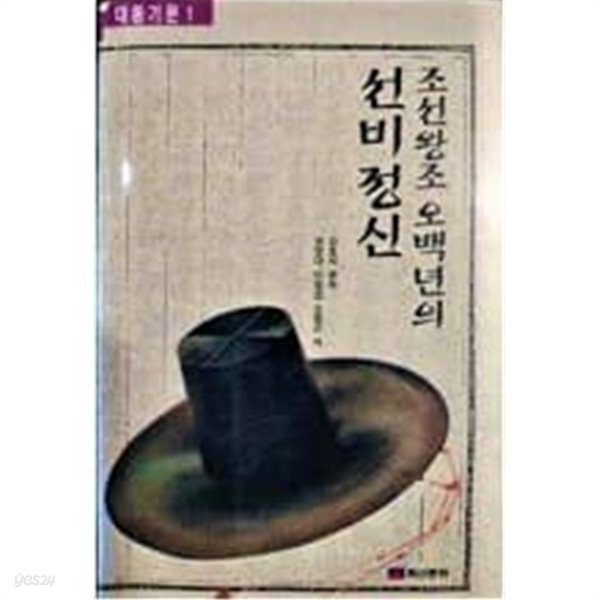 조선왕조 오백년의 선비정신 - 대동기문 1 / 초판본