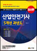 2023 산업안전기사 5개년 과년도