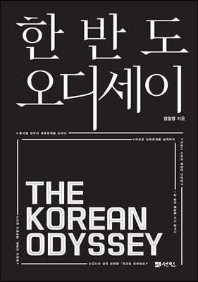 한반도 오디세이