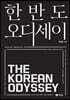 한반도 오디세이