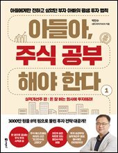 아들아, 주식 공부해야 한다 1