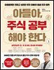 아들아, 주식 공부해야 한다 1