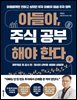 아들아, 주식 공부해야 한다 2