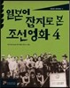 일본어 잡지로 본 조선 영화 4