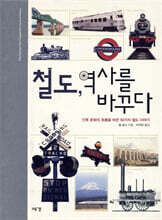 철도, 역사를 바꾸다