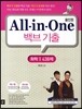 All-in-One 올인원 백브기출 화학 1 438제 (2014년)