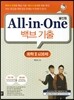 All-in-One 올인원 백브기출 화학 2 408제 (2014년)