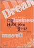 드림비즈니스를 잡아라
