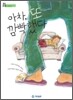 아차, 또 깜빡했다