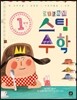 1학년 스팀 STEAM 수학