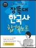 2014 장똑대 한국사 합격노트