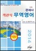2014 관세사 객관식 무역영어