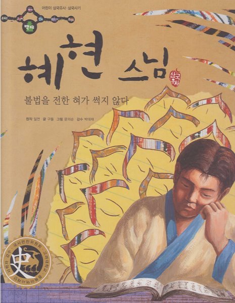 혜현 스님 : 불법을 전한 혀가 썩지 않다 (어린이 삼국유사&#183;삼국사기, 18 - 백제│삼국유사)