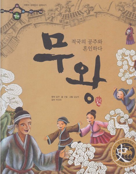 무왕 : 적국의 공주와 혼인하다 (어린이 삼국유사&#183;삼국사기, 19 - 백제│삼국유사)