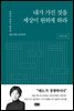 내가 가진 것을 세상이 원하게 하라