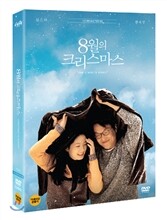 8월의 크리스마스:(HD리마스터링)