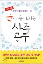 운이 좋아지는 사주공부