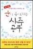 운이 좋아지는 사주공부