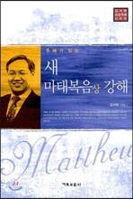 새 마태복음 상 강해