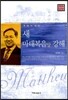 새 마태복음 상 강해