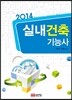 2014 실내건축 기능사
