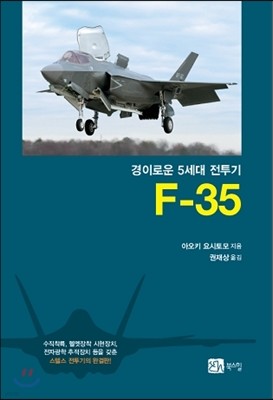 경이로운 5세대 전투기 F-35