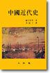 중국근대사