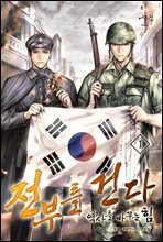 전부를 건다 - 역사를 바꾸는 힘 1권