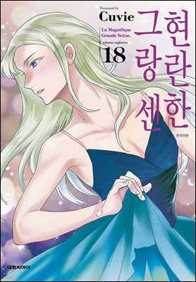 현란한 그랑 센 18권