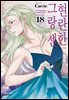현란한 그랑 센 18권