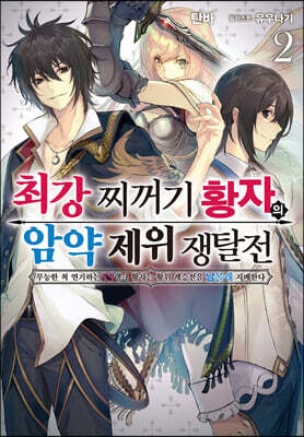 최강 찌꺼기 황자의 암약 제위 쟁탈전 02권