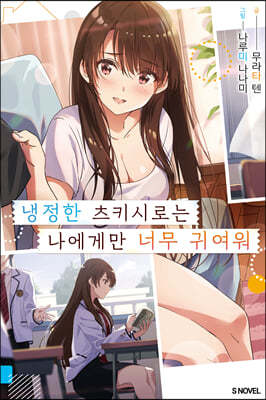 냉정한 츠키시로는 나에게만 너무 귀여워 01권