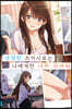냉정한 츠키시로는 나에게만 너무 귀여워 01권